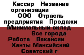 Кассир › Название организации ­ O’stin, ООО › Отрасль предприятия ­ Продажи › Минимальный оклад ­ 22 800 - Все города Работа » Вакансии   . Ханты-Мансийский,Советский г.